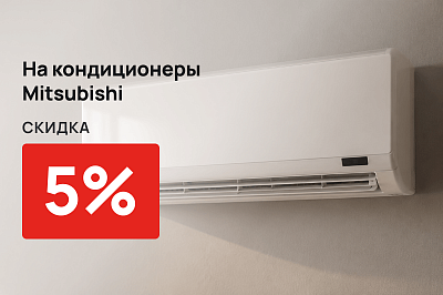 Скидка 5% на кондиционеры Mitsubishi